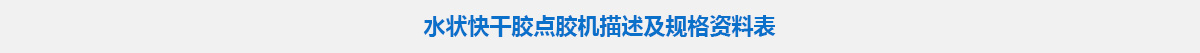 水狀快干膠點(diǎn)膠機(jī).jpg 水狀快干膠點(diǎn)膠機(jī).jpg