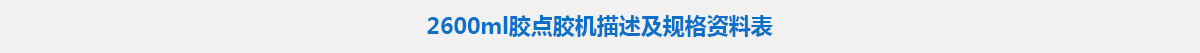 2600ml膠點(diǎn)膠機(jī).jpg 2600ml膠點(diǎn)膠機(jī).jpg