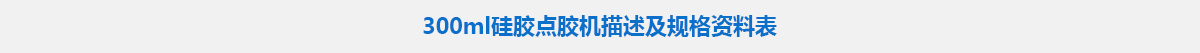 300ml硅膠點(diǎn)膠機(jī).jpg 300ml硅膠點(diǎn)膠機(jī).jpg